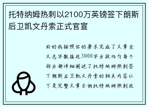 托特纳姆热刺以2100万英镑签下朗斯后卫凯文丹索正式官宣