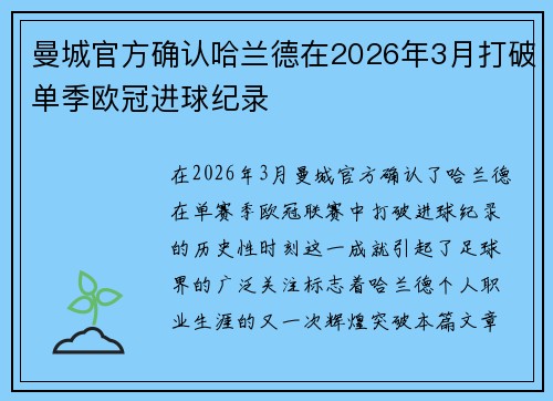 曼城官方确认哈兰德在2026年3月打破单季欧冠进球纪录