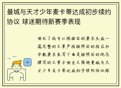 曼城与天才少年麦卡蒂达成初步续约协议 球迷期待新赛季表现