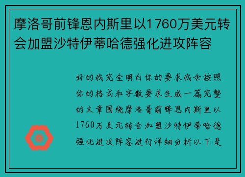 摩洛哥前锋恩内斯里以1760万美元转会加盟沙特伊蒂哈德强化进攻阵容