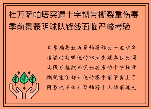 杜万萨帕塔突遭十字韧带撕裂重伤赛季前景蒙阴球队锋线面临严峻考验
