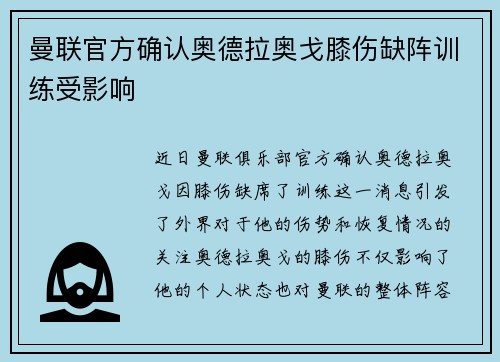 曼联官方确认奥德拉奥戈膝伤缺阵训练受影响