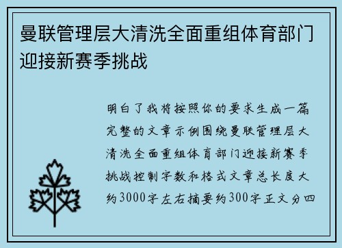 曼联管理层大清洗全面重组体育部门迎接新赛季挑战
