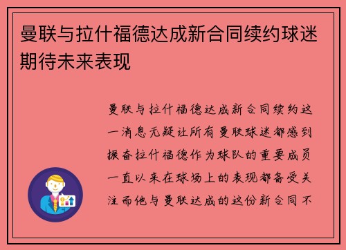 曼联与拉什福德达成新合同续约球迷期待未来表现