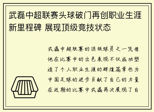 武磊中超联赛头球破门再创职业生涯新里程碑 展现顶级竞技状态