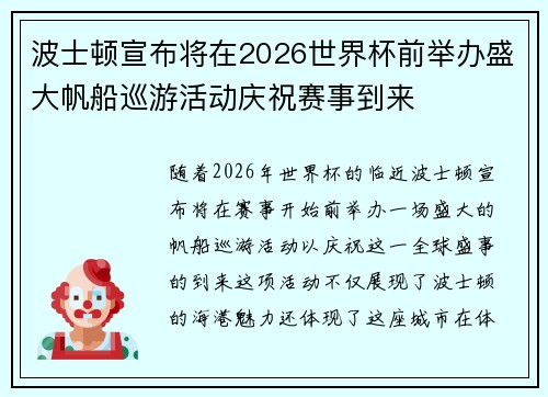 波士顿宣布将在2026世界杯前举办盛大帆船巡游活动庆祝赛事到来