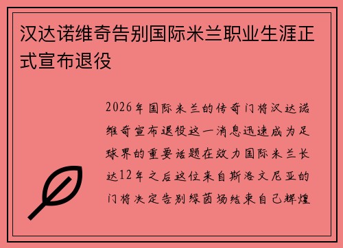 汉达诺维奇告别国际米兰职业生涯正式宣布退役