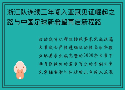 浙江队连续三年闯入亚冠见证崛起之路与中国足球新希望再启新程路