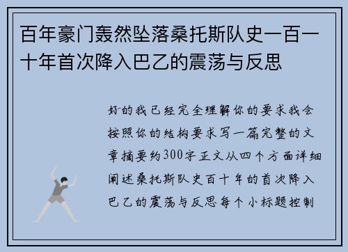 百年豪门轰然坠落桑托斯队史一百一十年首次降入巴乙的震荡与反思