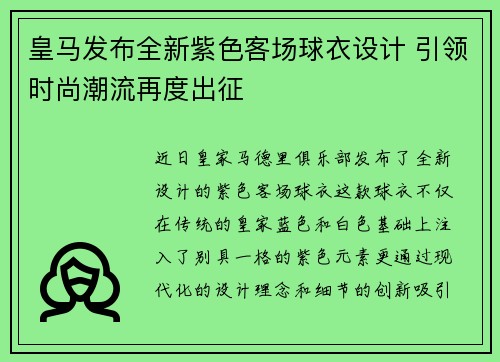 皇马发布全新紫色客场球衣设计 引领时尚潮流再度出征
