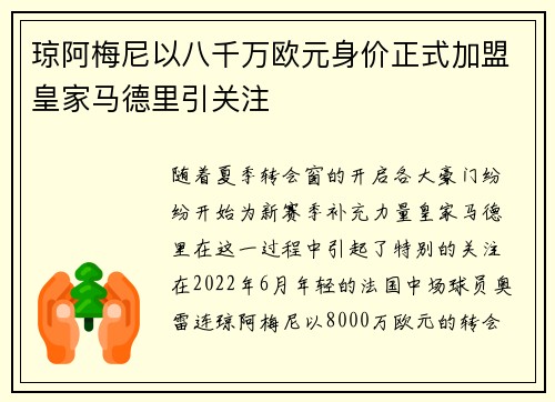 琼阿梅尼以八千万欧元身价正式加盟皇家马德里引关注