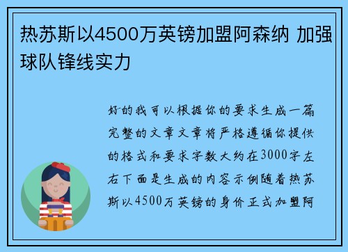 热苏斯以4500万英镑加盟阿森纳 加强球队锋线实力
