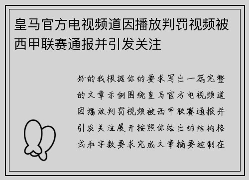 皇马官方电视频道因播放判罚视频被西甲联赛通报并引发关注