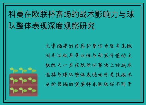 科曼在欧联杯赛场的战术影响力与球队整体表现深度观察研究