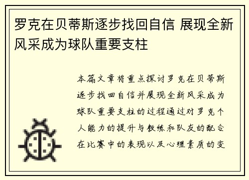 罗克在贝蒂斯逐步找回自信 展现全新风采成为球队重要支柱