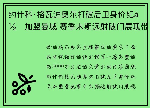 约什科·格瓦迪奥尔打破后卫身价纪录加盟曼城 赛季末期远射破门展现带刀侍卫本色