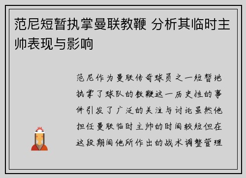 范尼短暂执掌曼联教鞭 分析其临时主帅表现与影响