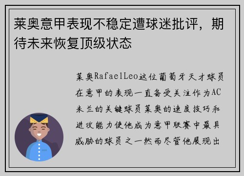 莱奥意甲表现不稳定遭球迷批评，期待未来恢复顶级状态