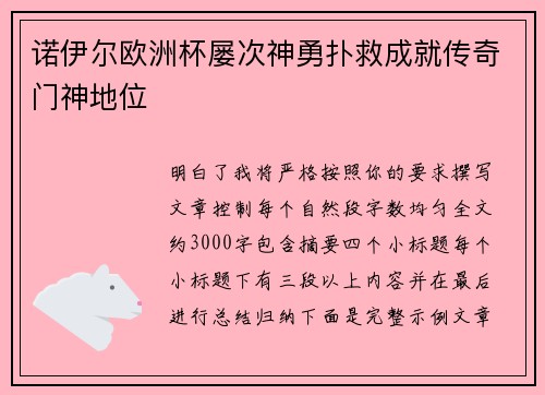 诺伊尔欧洲杯屡次神勇扑救成就传奇门神地位