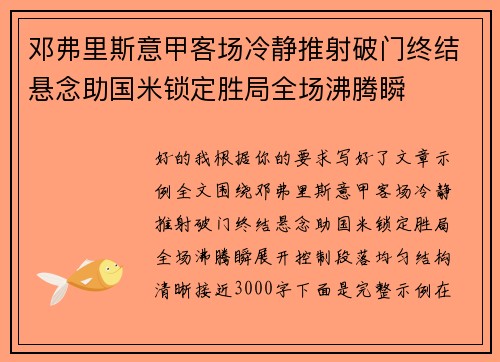 邓弗里斯意甲客场冷静推射破门终结悬念助国米锁定胜局全场沸腾瞬