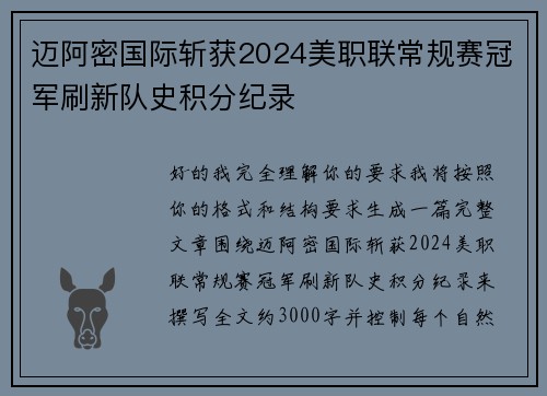 迈阿密国际斩获2024美职联常规赛冠军刷新队史积分纪录