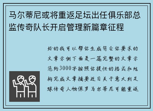 马尔蒂尼或将重返足坛出任俱乐部总监传奇队长开启管理新篇章征程