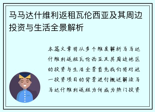 马马达什维利返租瓦伦西亚及其周边投资与生活全景解析