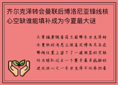 齐尔克泽转会曼联后博洛尼亚锋线核心空缺谁能填补成为今夏最大谜