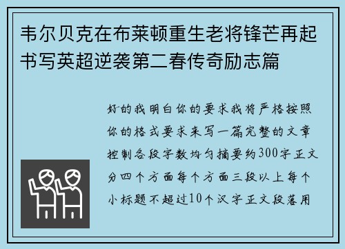 韦尔贝克在布莱顿重生老将锋芒再起书写英超逆袭第二春传奇励志篇