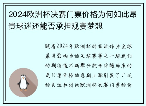 2024欧洲杯决赛门票价格为何如此昂贵球迷还能否承担观赛梦想