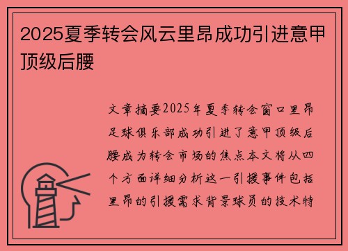 2025夏季转会风云里昂成功引进意甲顶级后腰