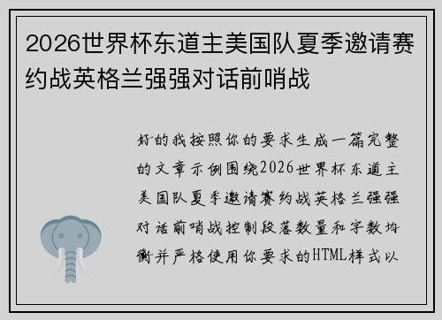 2026世界杯东道主美国队夏季邀请赛约战英格兰强强对话前哨战