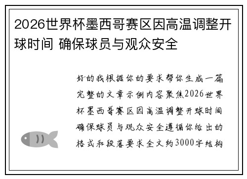 2026世界杯墨西哥赛区因高温调整开球时间 确保球员与观众安全