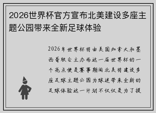 2026世界杯官方宣布北美建设多座主题公园带来全新足球体验