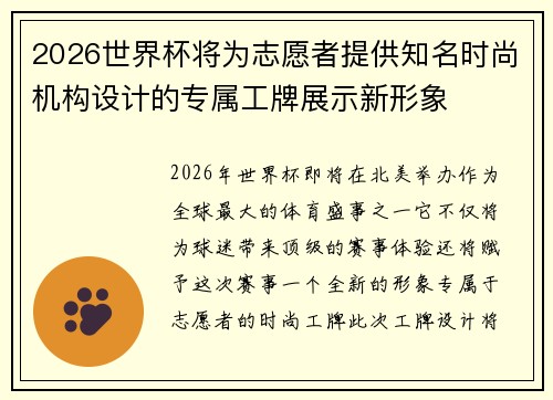 2026世界杯将为志愿者提供知名时尚机构设计的专属工牌展示新形象
