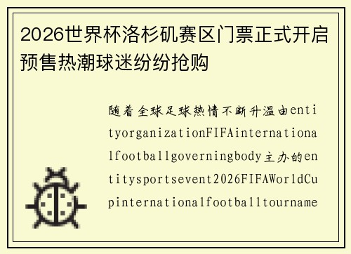 2026世界杯洛杉矶赛区门票正式开启预售热潮球迷纷纷抢购