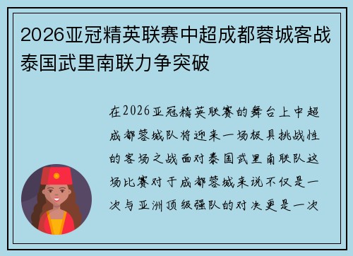 2026亚冠精英联赛中超成都蓉城客战泰国武里南联力争突破
