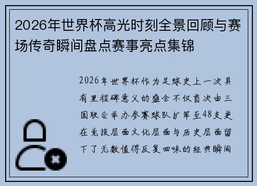 2026年世界杯高光时刻全景回顾与赛场传奇瞬间盘点赛事亮点集锦