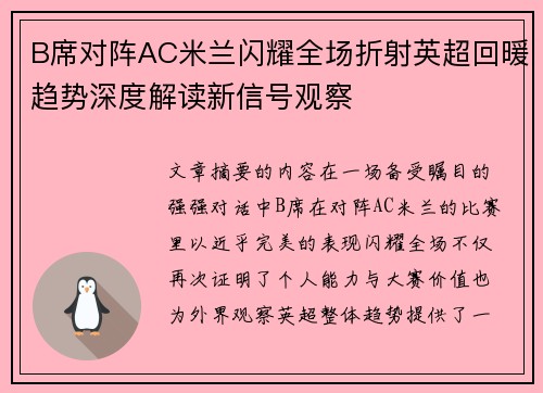 B席对阵AC米兰闪耀全场折射英超回暖趋势深度解读新信号观察