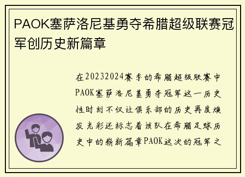 PAOK塞萨洛尼基勇夺希腊超级联赛冠军创历史新篇章