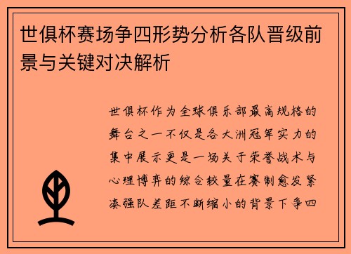 世俱杯赛场争四形势分析各队晋级前景与关键对决解析