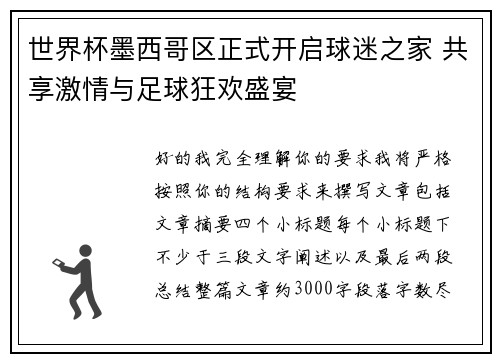 世界杯墨西哥区正式开启球迷之家 共享激情与足球狂欢盛宴