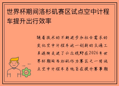世界杯期间洛杉矶赛区试点空中计程车提升出行效率