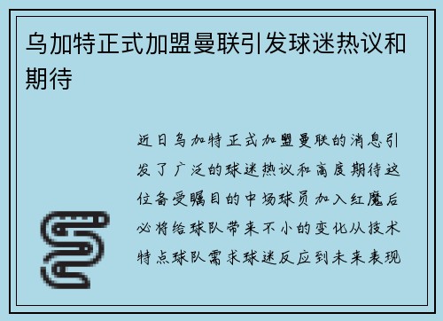 乌加特正式加盟曼联引发球迷热议和期待