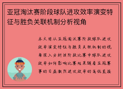 亚冠淘汰赛阶段球队进攻效率演变特征与胜负关联机制分析视角