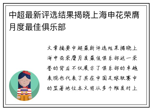中超最新评选结果揭晓上海申花荣膺月度最佳俱乐部