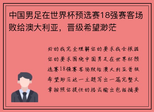 中国男足在世界杯预选赛18强赛客场败给澳大利亚，晋级希望渺茫
