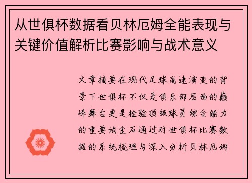 从世俱杯数据看贝林厄姆全能表现与关键价值解析比赛影响与战术意义
