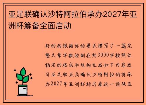 亚足联确认沙特阿拉伯承办2027年亚洲杯筹备全面启动