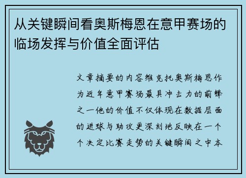 从关键瞬间看奥斯梅恩在意甲赛场的临场发挥与价值全面评估